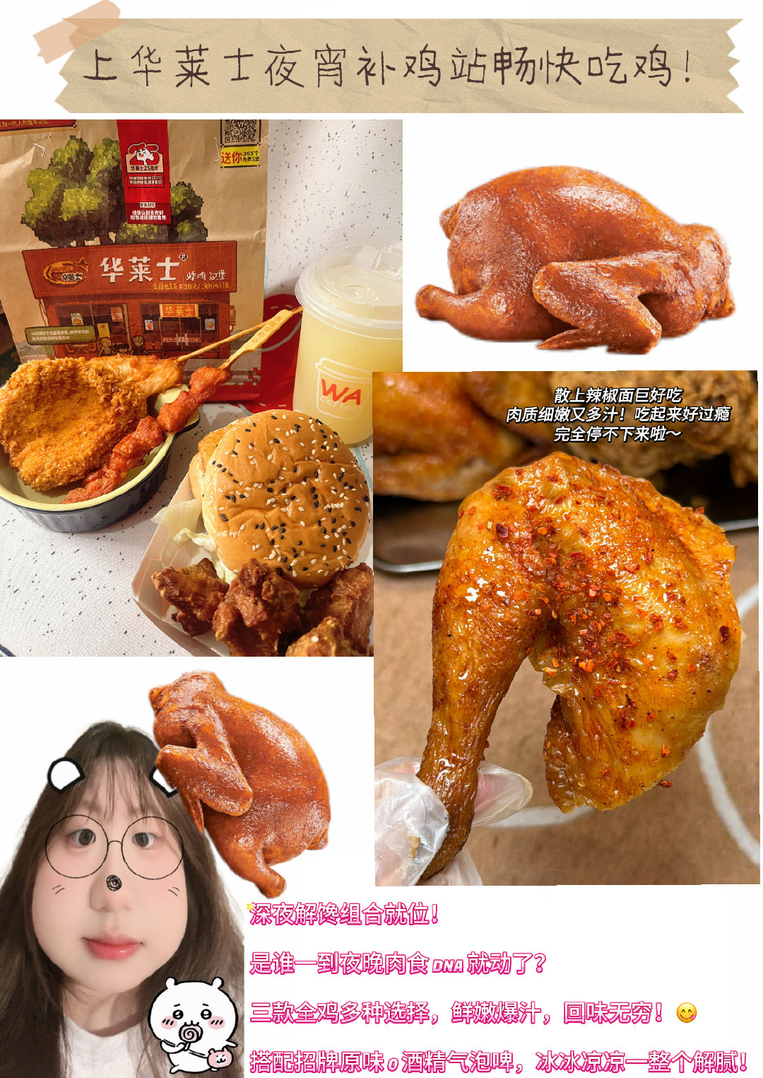 今夜足球专家认准全鸡专家  上华莱士夜宵补鸡站，畅快吃鸡太快乐✨谁懂啊！夜晚的快