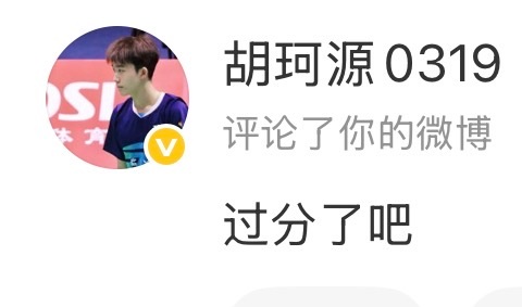 胡珂源林祥毅只是输了调赛而已 这样一来才有更多时间上网冲浪和粉丝互动啊？为什么胡