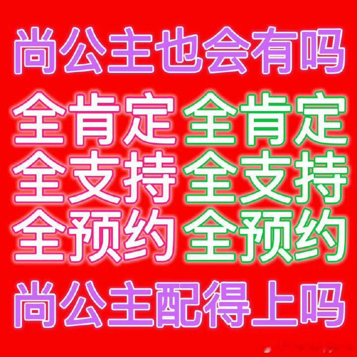 昀牵孟绕 明天同组宣传尚公主应该不难吧