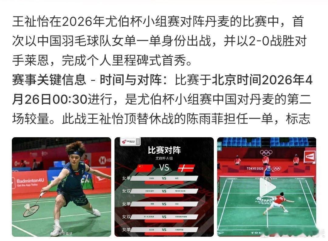 王祉怡一单首秀王祉怡在尤伯杯小组赛中对战丹麦选手莱恩，并以2-1战胜对手，这是王
