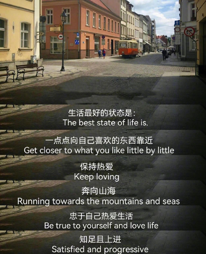 “人生最好的状态是忠于自己热爱生活” 