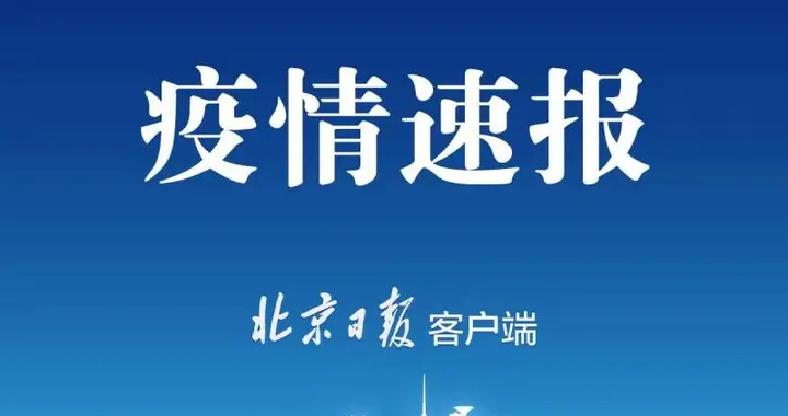 北京日报客户端 北京新增2例本地确诊病例，现住大兴区