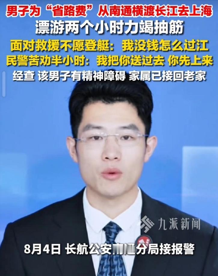 江苏南通，男子掏不出5块过江费，想直接游长江，去上海打工。他没穿救生衣游了俩小时