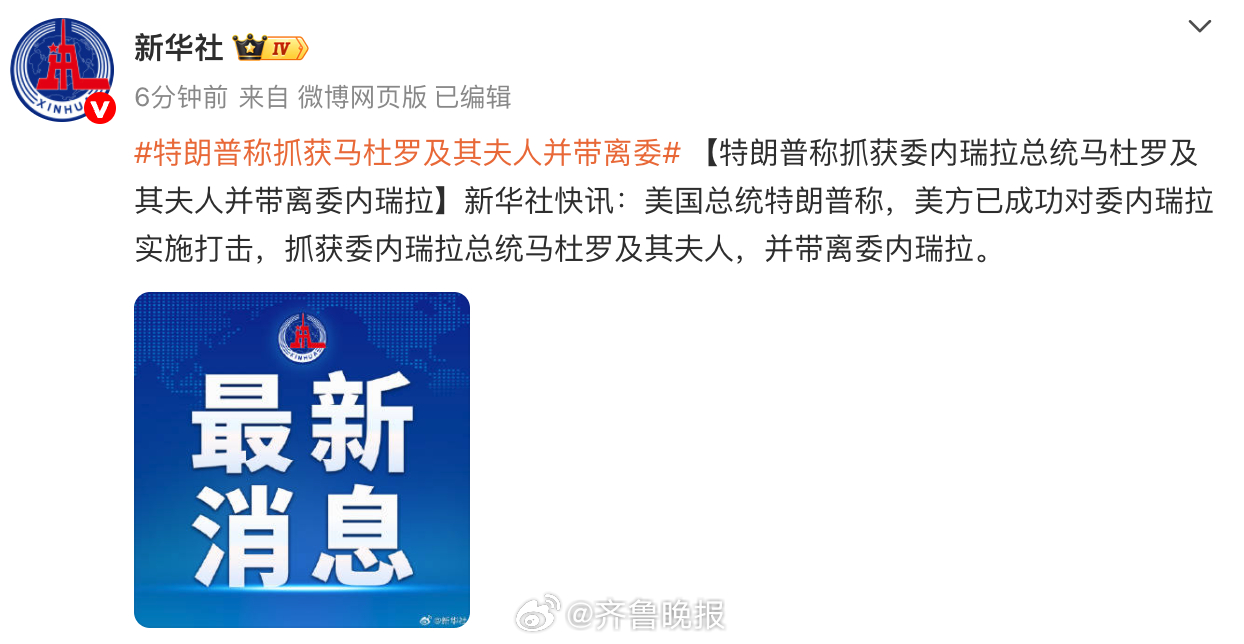 #特朗普称抓获马杜罗及其夫人并带离委# 【特朗普称抓获委内瑞拉总统马杜罗及其夫人