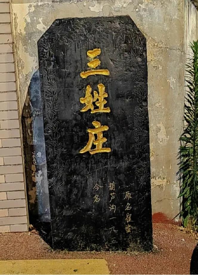 牡丹区南城街道三姓庄
三姓庄位于牡丹路与中山路路东。原名崔堂，姓建于明朝永乐年间
