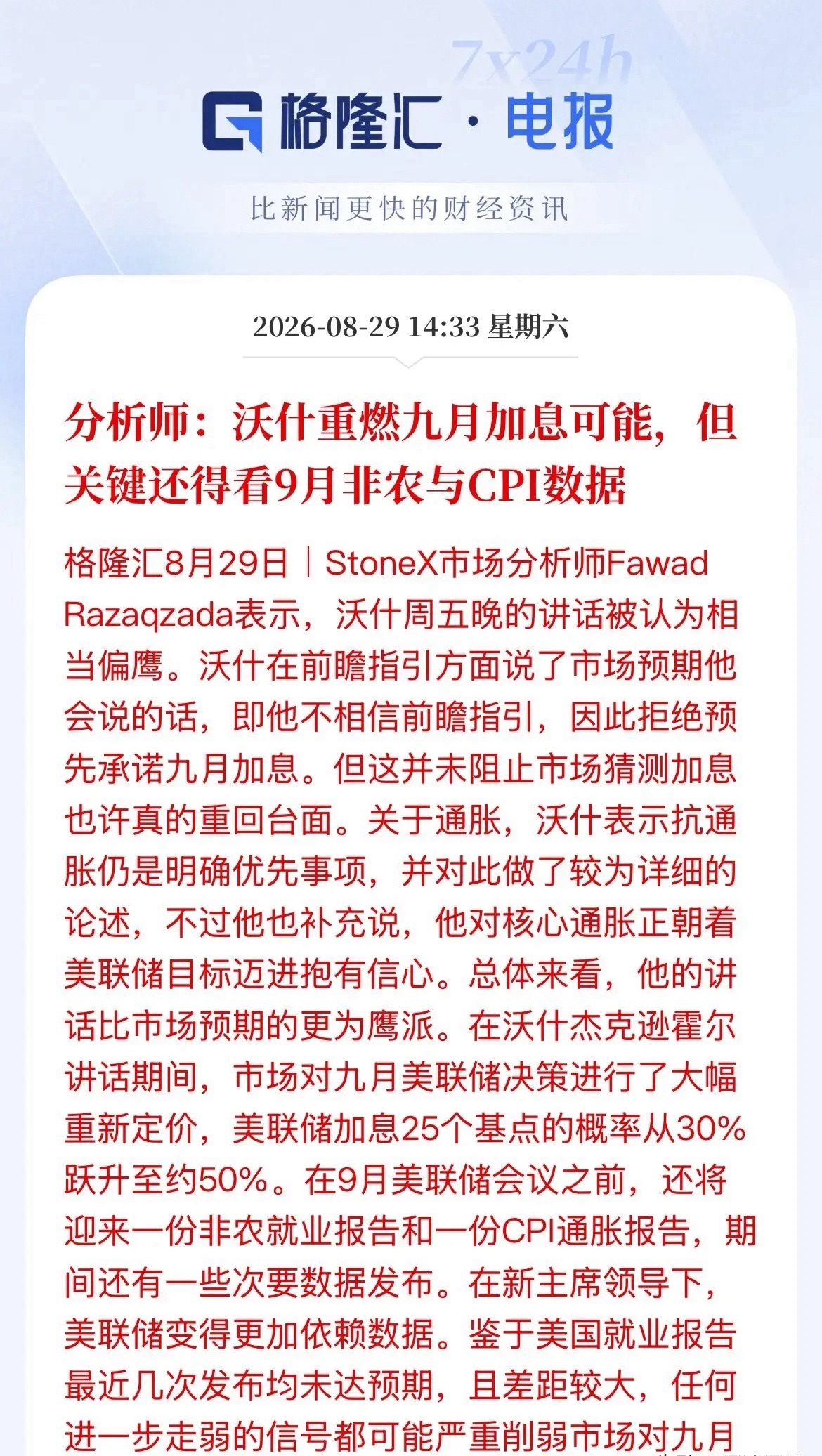 美联储9月加不加息，还得看美国9月非农和CPI通胀数据，这两项决定着美联储9月是