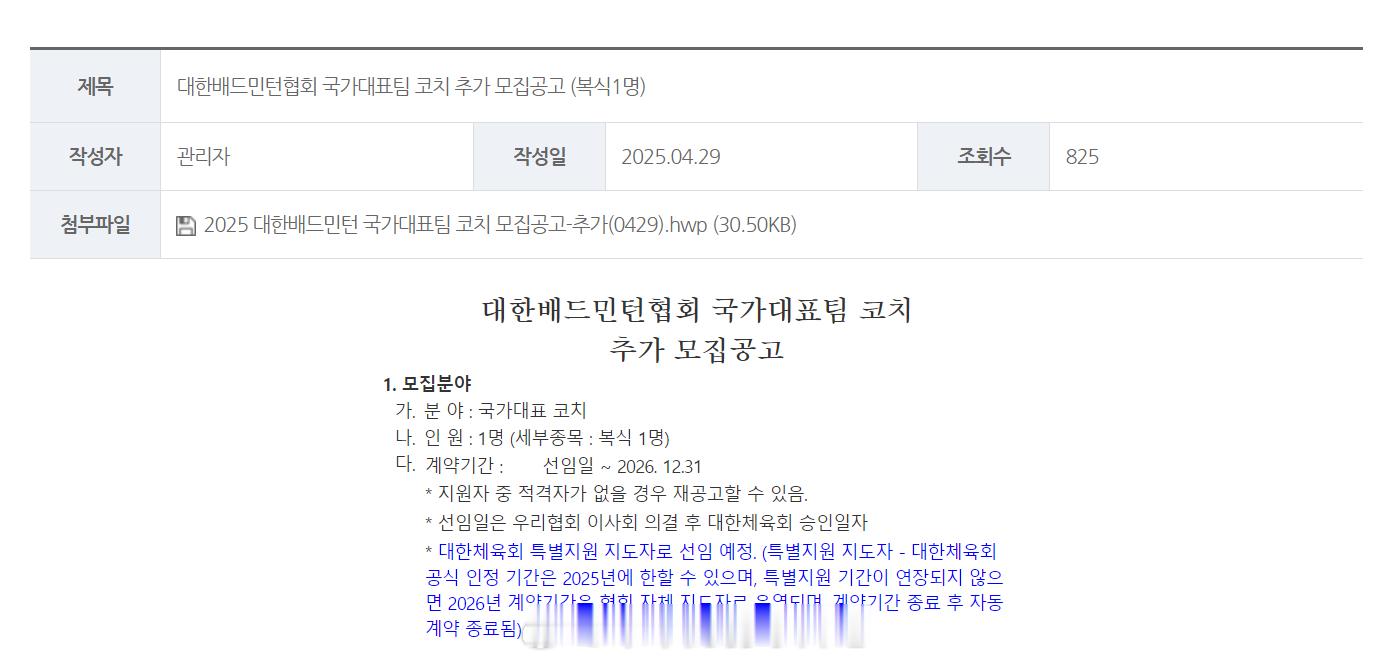 韩国羽协追加招聘一名双打教练 ​​​2025年苏迪曼杯 热点现场 ​​​