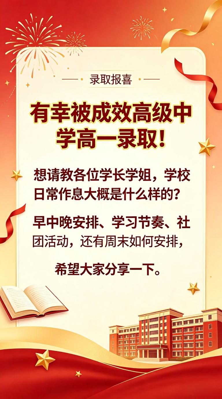 有幸被成效高级中学高一录取啦！想问问各位学长学姐，校内日常是什么样的？想了解早、