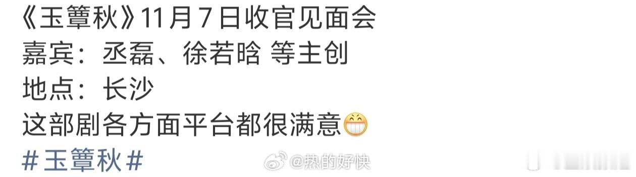 网传玉簟秋将举办收官见面会网传丞磊徐若晗出席玉簟秋见面会玉簟秋 追剧集衍生消息收