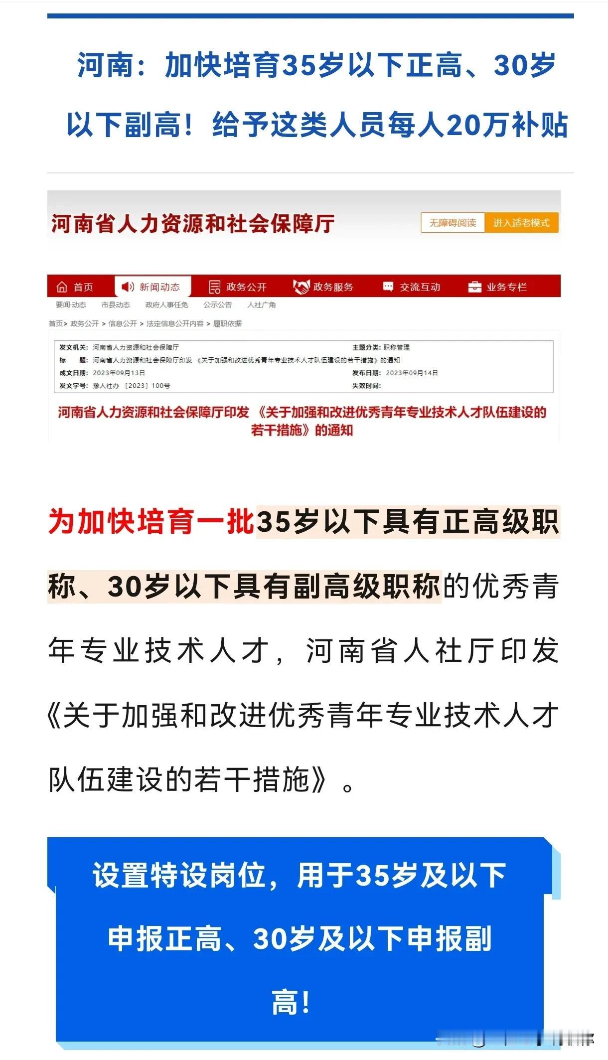 高级职称补贴20万，大河南大手笔啊
不过这要求也高啊，得35以下正高、30岁以下