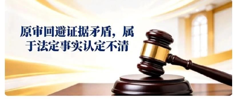 原审刻意回避证据矛盾=法定事实认定不清！二审、再审核心翻盘理由
 
很多案件败诉