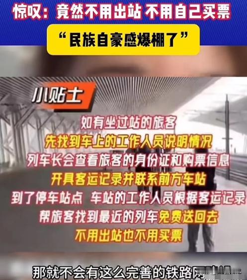 “民族自豪感爆棚了！”一位女生在高铁上坐过了站，她原以为必须重新购票，然而，向工