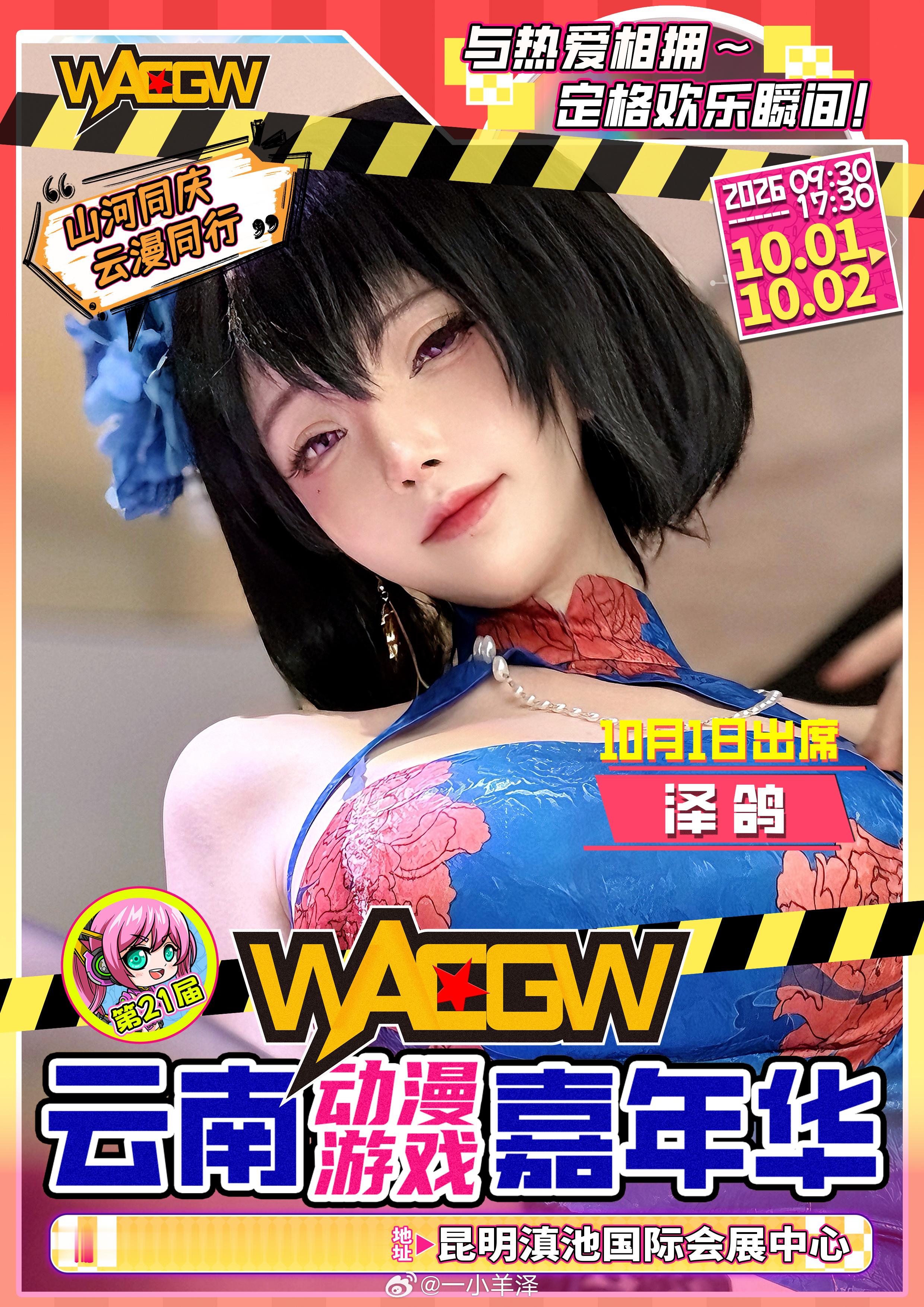 ✨10.1昆明WACGW动漫游戏嘉年华我是1号签售哦来找泽鸽贴贴 我们现场见！-