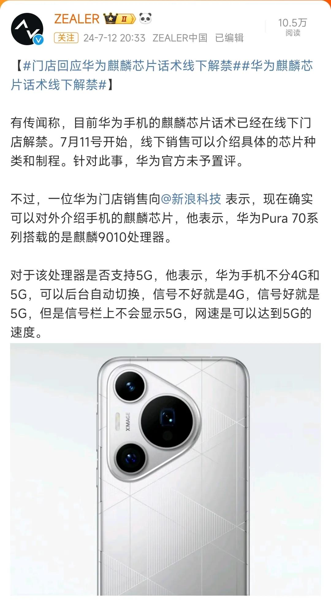 据可靠消息称：华为手机的麒麟芯片话术已经在线下门店解禁。

华为门店销售表示，华