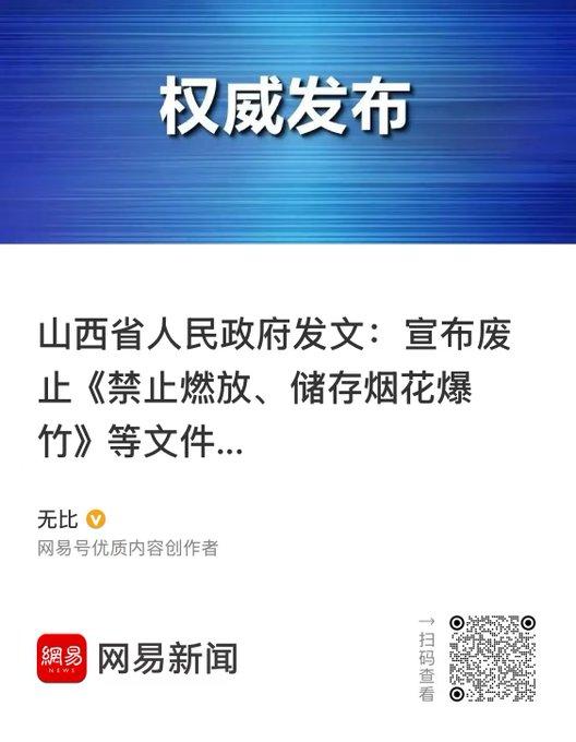 山西省人民政府发文：宣布废止《禁止燃放、储存烟花爆竹》等文件。

2025年12