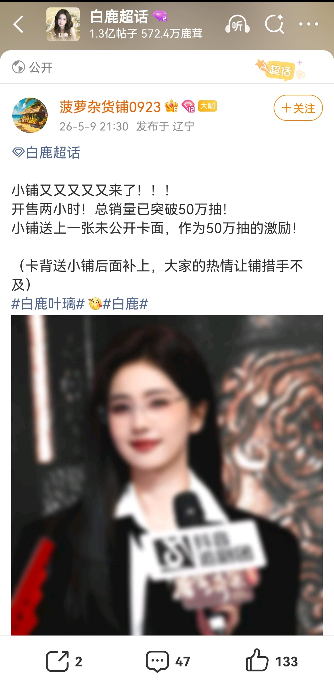 白鹿粉丝莫离叶璃抽抽乐已经破50万抽了！这才两小时啊！太疯狂了！仅剩8万抽！ 白