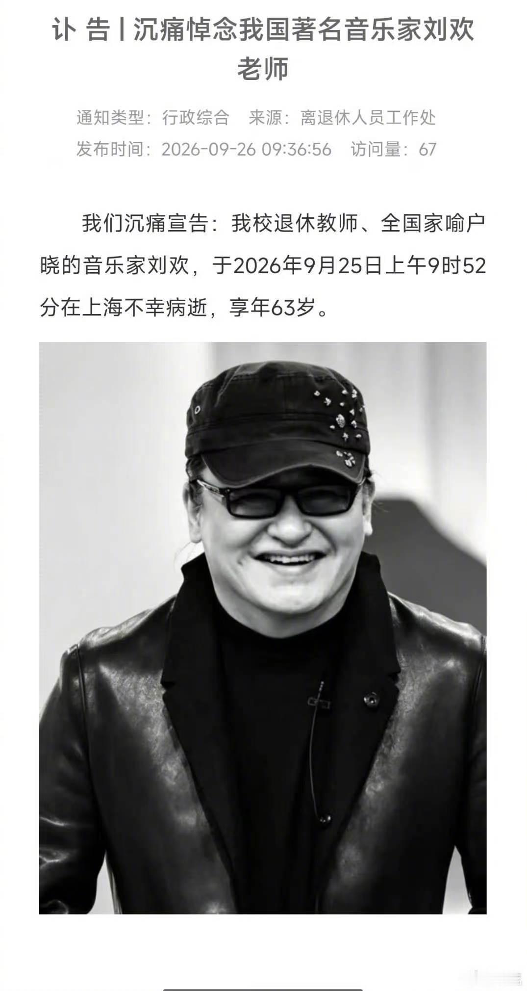 刘欢去世 啊......刘欢老师去世了......太太太突然了，每次看刘欢老师，