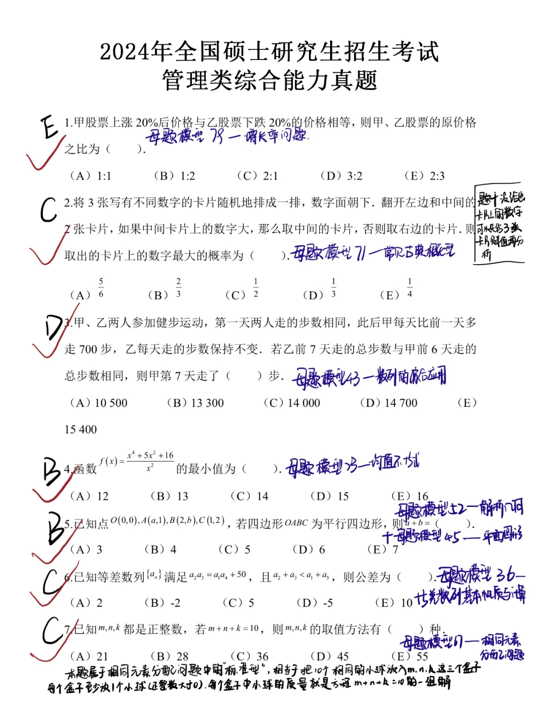 24年考研真题带练