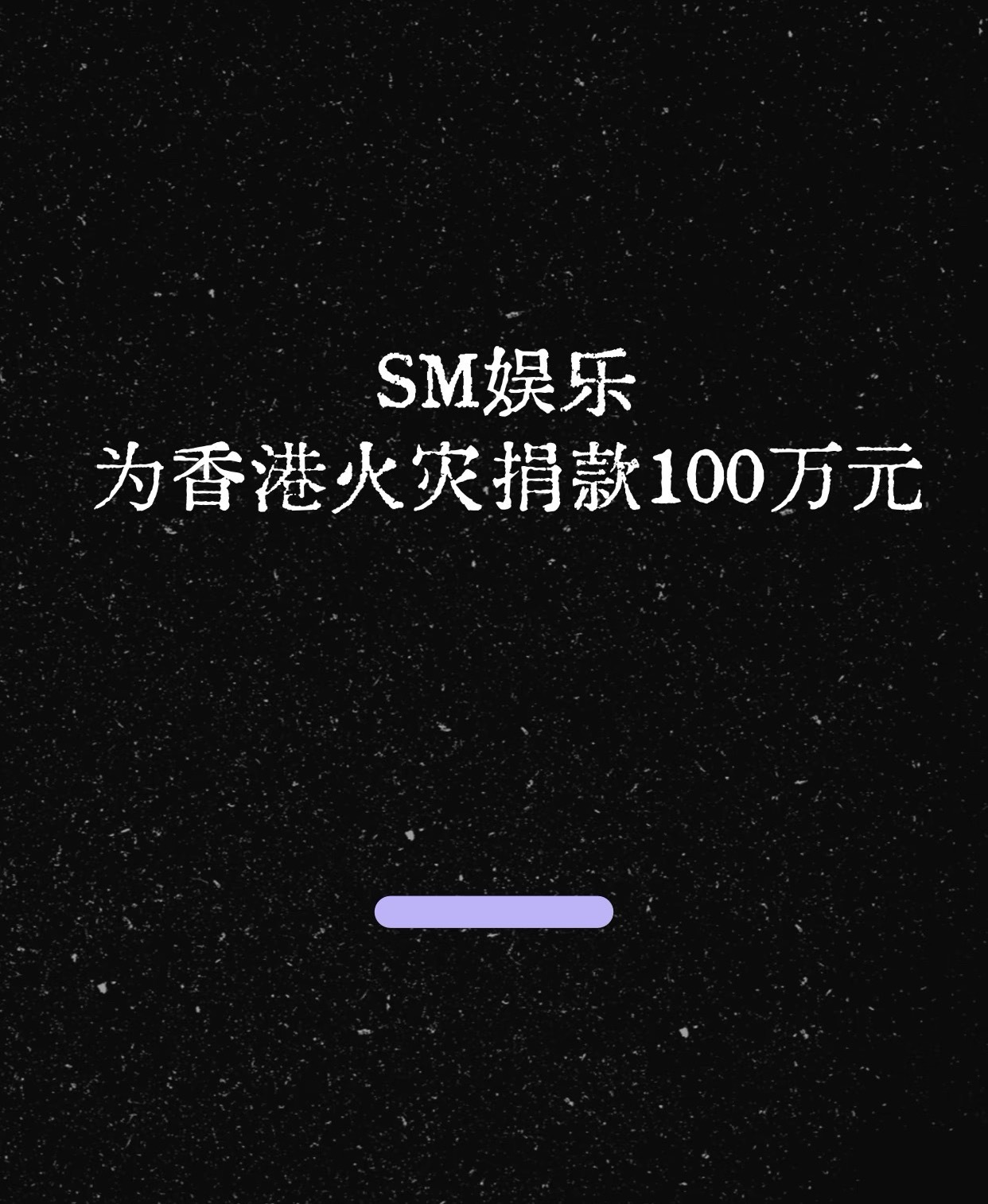 多名艺人为香港捐款SM娱乐决定向中国香港红十字会捐赠港币100万元！ 