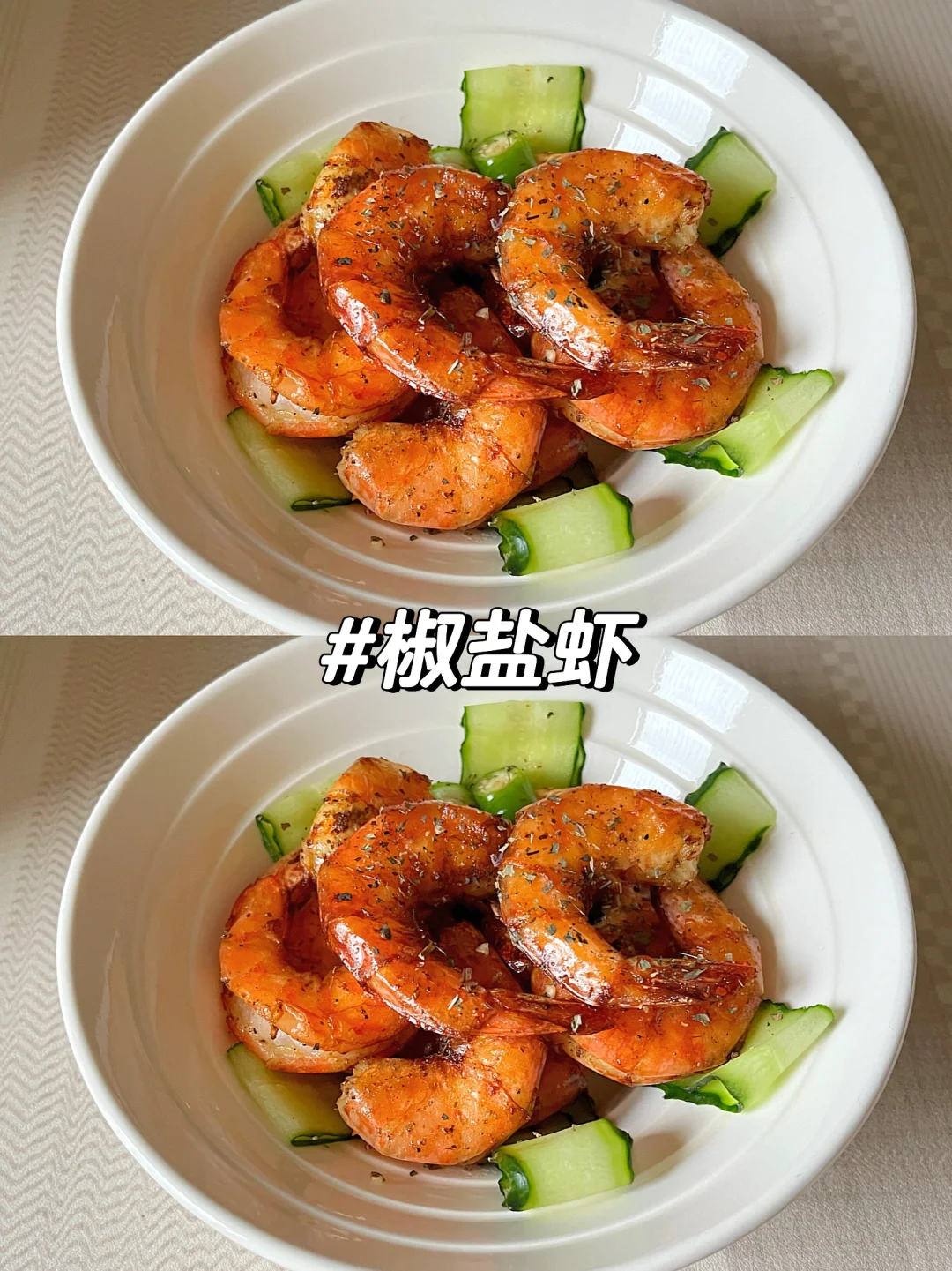 🍤免油炸！本人做椒盐虾已经next level 了