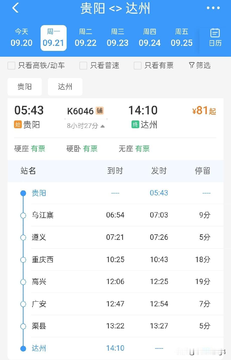 贵阳至达州只有两趟车，一趟是始发终到临客，另一套跨局车票少，高铁预计2028年通