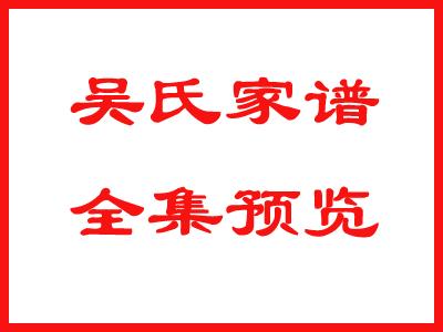 吴氏家谱全集预览：326吳
请关注、点赞、收藏、留言！
链接: -S0PwASa