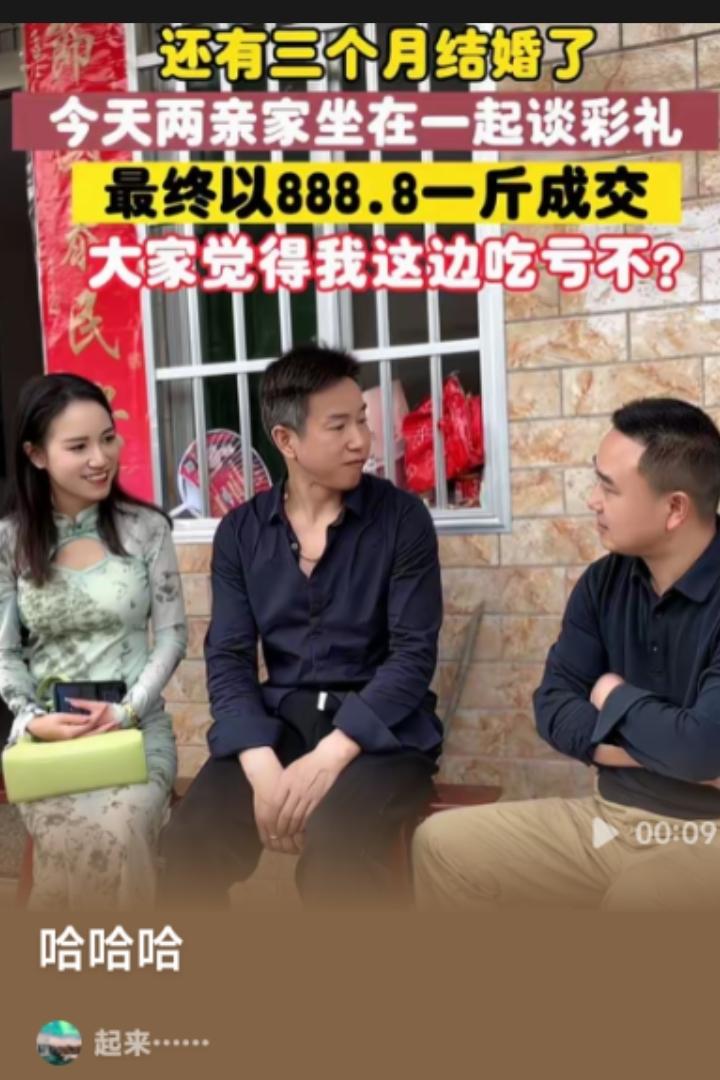 订婚彩礼有新招，男女双方协商，美女以颜值定价论斤成交。
国片中美女，888.8的