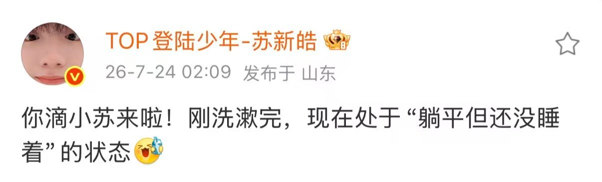 苏新皓是躺平但还没睡着的状态苏新皓状态是躺平但还没睡着 小苏来了 