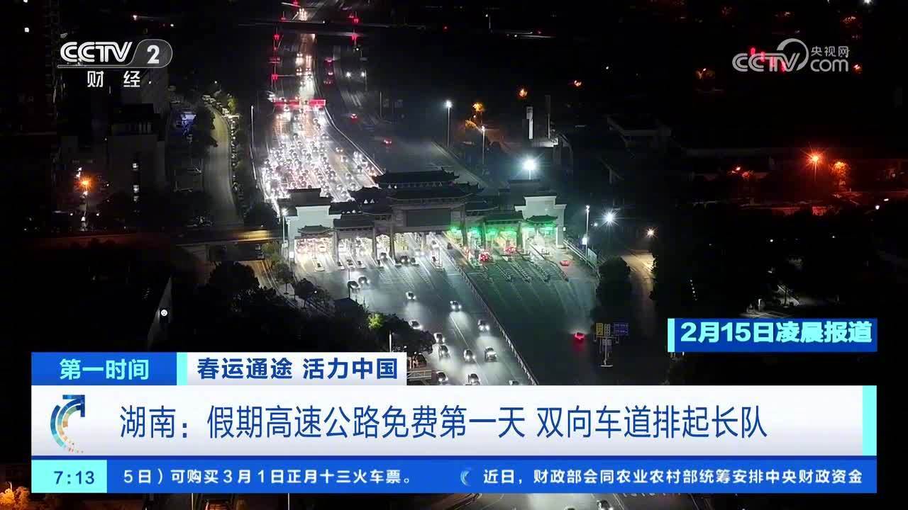 【2026 春节假期启动，今起 9 天小车高速免费通行】2026 年春节临近，9