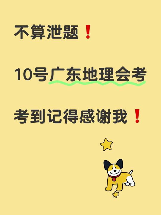 不算泄题❗考到记得回来感谢我❗❗