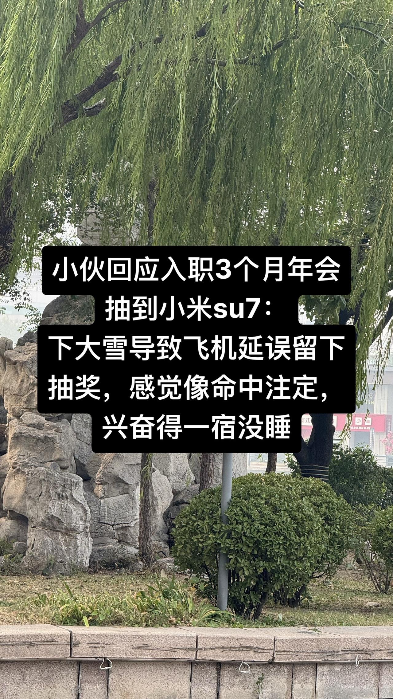 小伙回应入职3个月年会抽到小米su7：下大雪导致飞机延误留下抽奖，感觉像命中注定