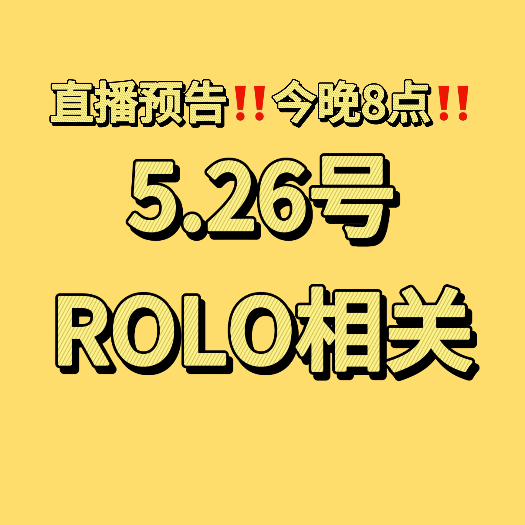 黄仁俊 重要扩散‼️【今晚8点】5.26号ROLO《同谋者的默契》主打曲上线相关