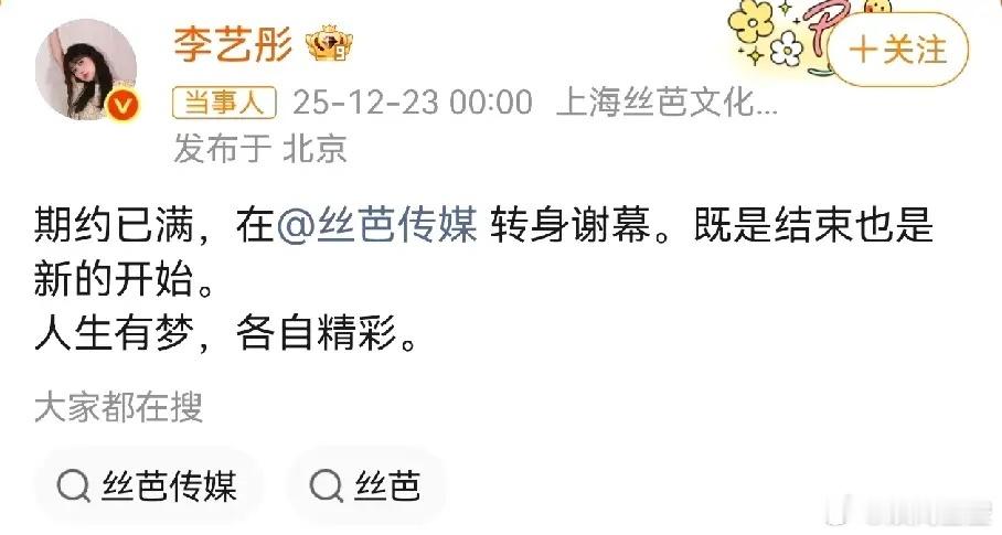 祸不单行，丝芭和鞠婧祎的官司还没打完，李艺彤丝芭 又到期不续约。丝芭培养出来的人