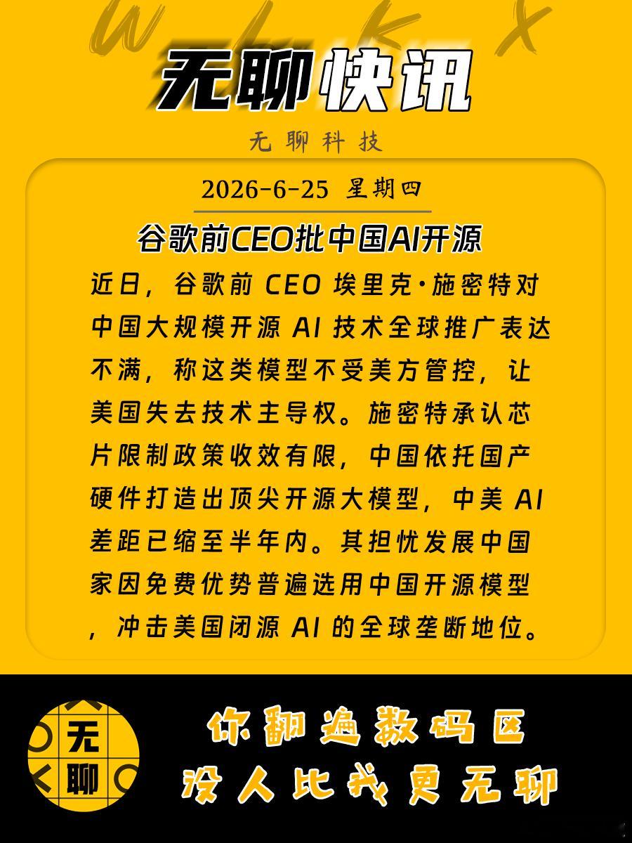 【谷歌前CEO批中国AI开源 】近日，谷歌前 CEO 埃里克・施密特对中国大规模