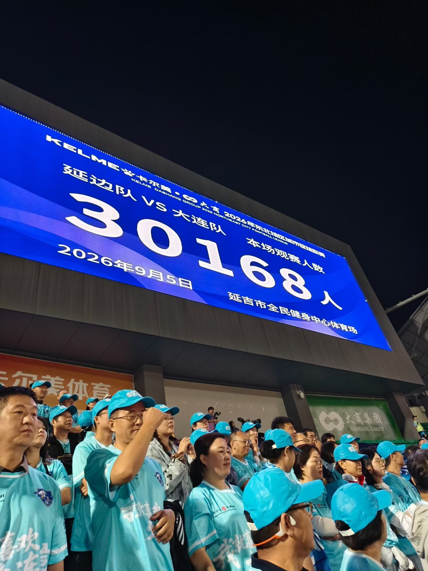 东北超延边主场今天来了三万多球迷 ​​​