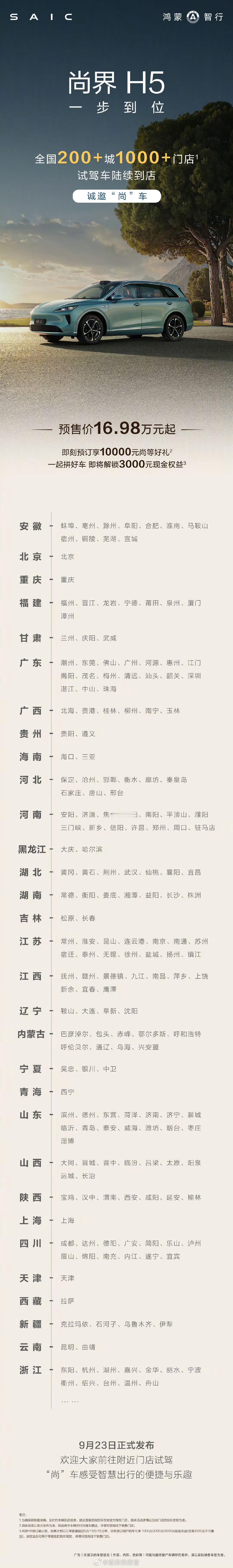 尚界 H5 试驾车将陆续到达全国 200+ 城 1000+ 门店。新车将于 9 