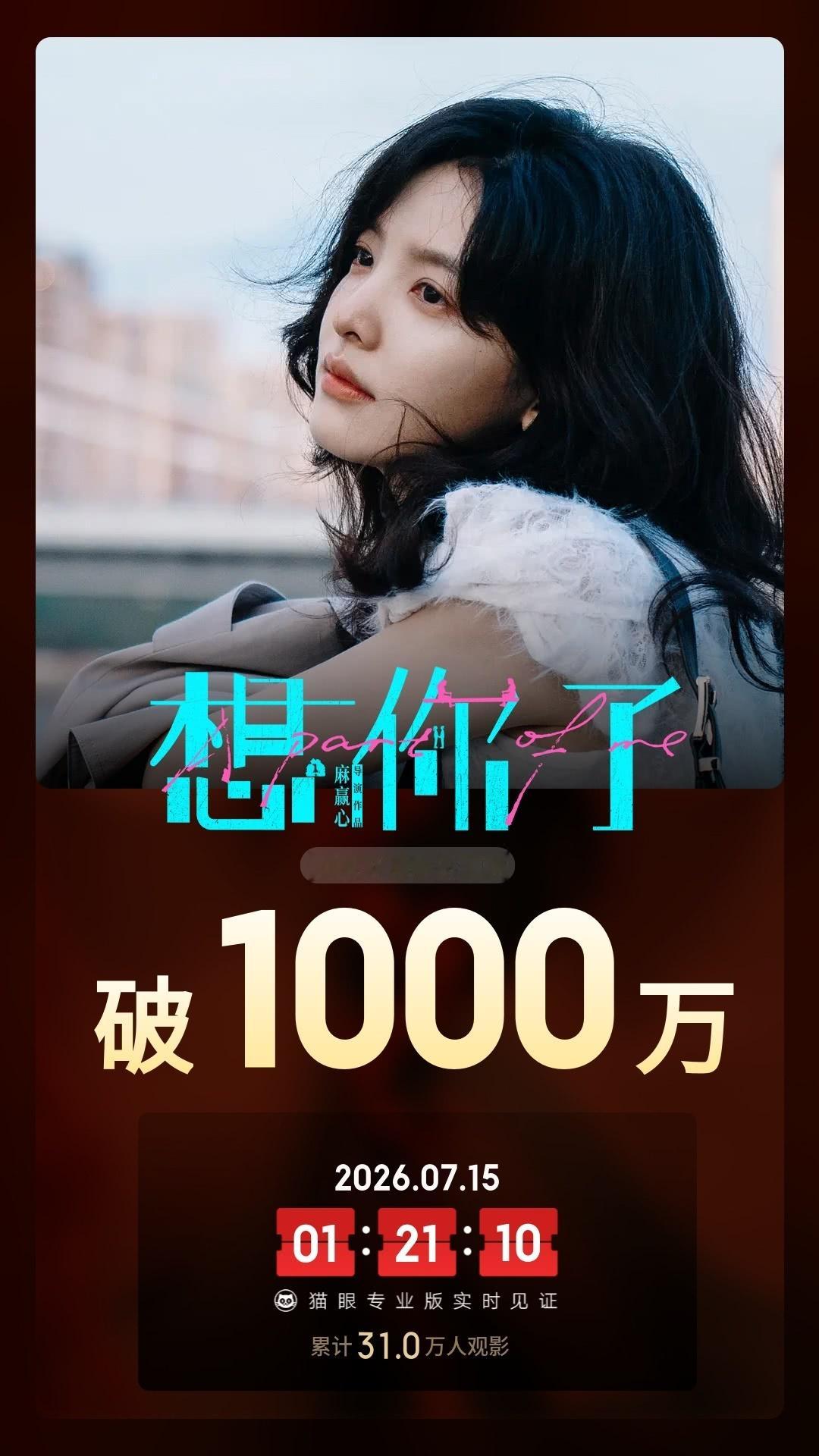 想你了票房破1000万 据猫眼专业版数据，电影《想你了》映前2天 ，点映及预售总