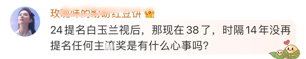 刘诗诗24岁提名白玉兰那一届集齐蒋雯丽，奚美娟，宋佳，孙俪[太开心]反观近40岁