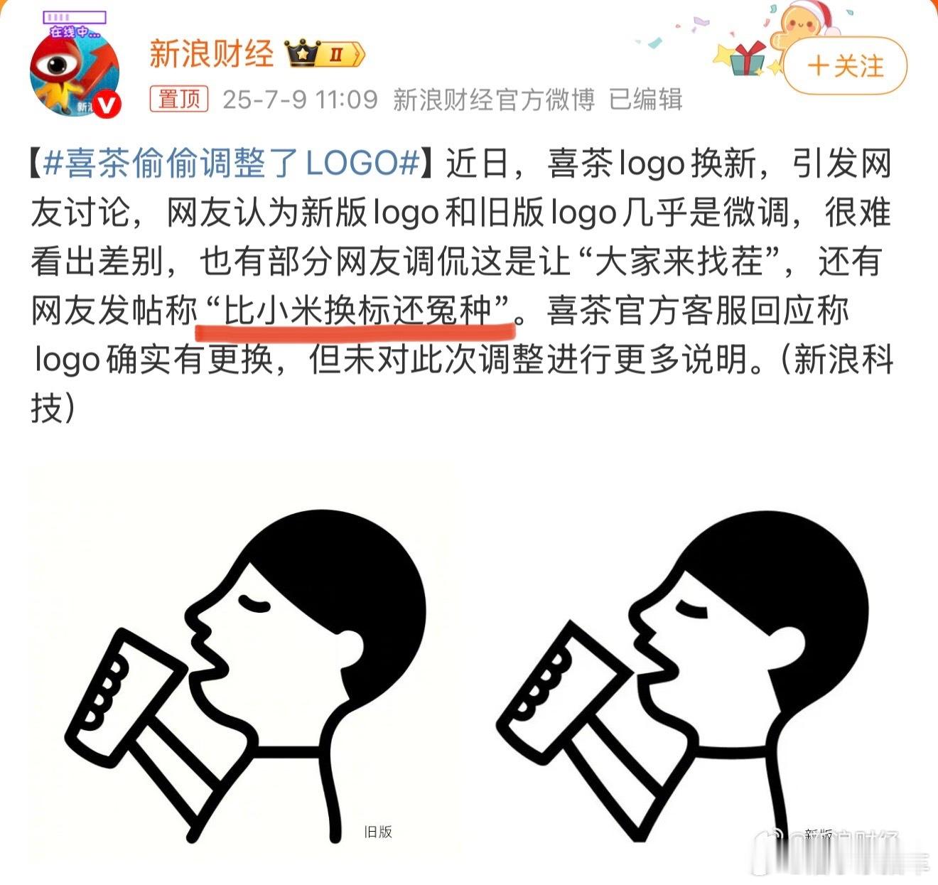 喜茶偷偷调整了logo到现在都忘不掉，所以说嘛，雷总花200万可能很蠢，但雷总花