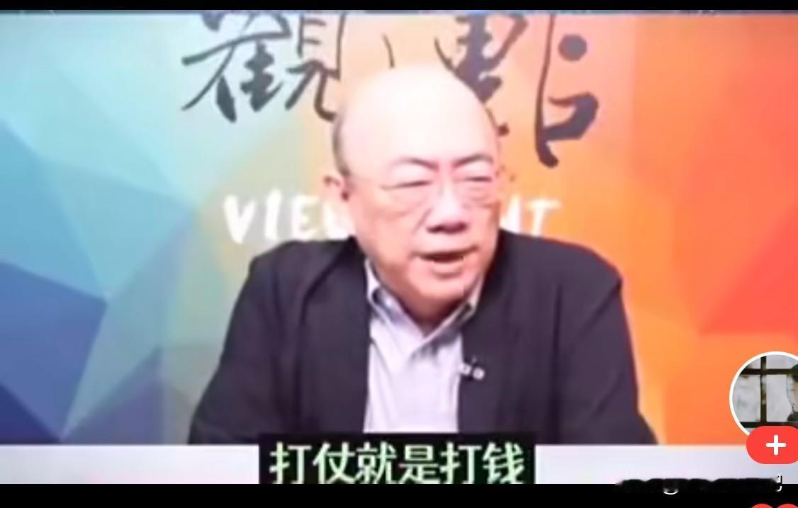 湾湾军事评论员，看问题精准又通透，他说：“没错，打仗就是打钱，如果真打小膏药，我