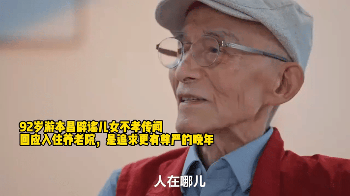 最近，有消息传出92岁的游本昌入住养老院，引发众人关注。对此，游本昌亲自回应，称