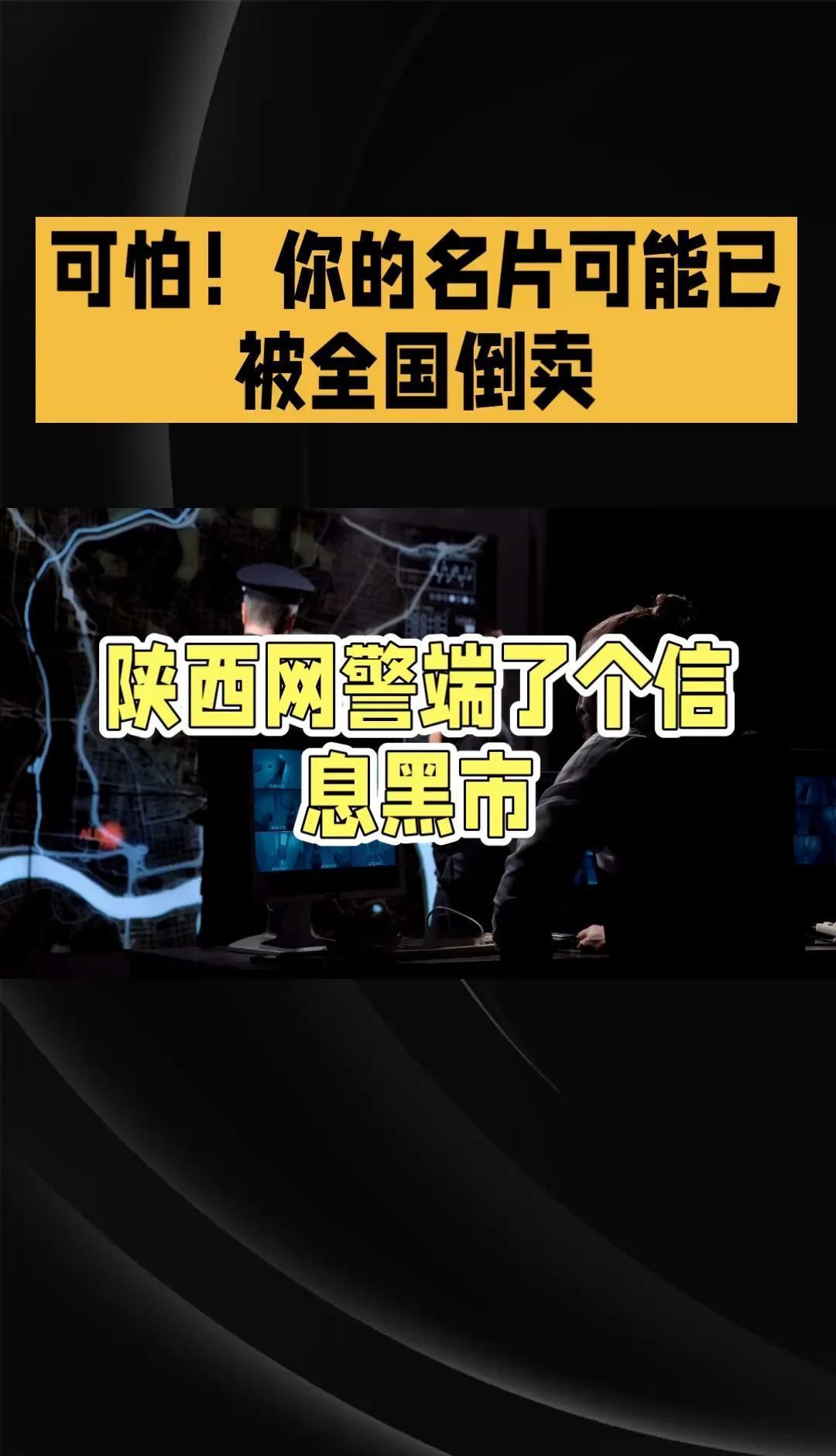 可怕！你的名片可能已被全国倒卖
家人们！刚刷到个大瓜，比娱乐圈塌房还让人后背发凉