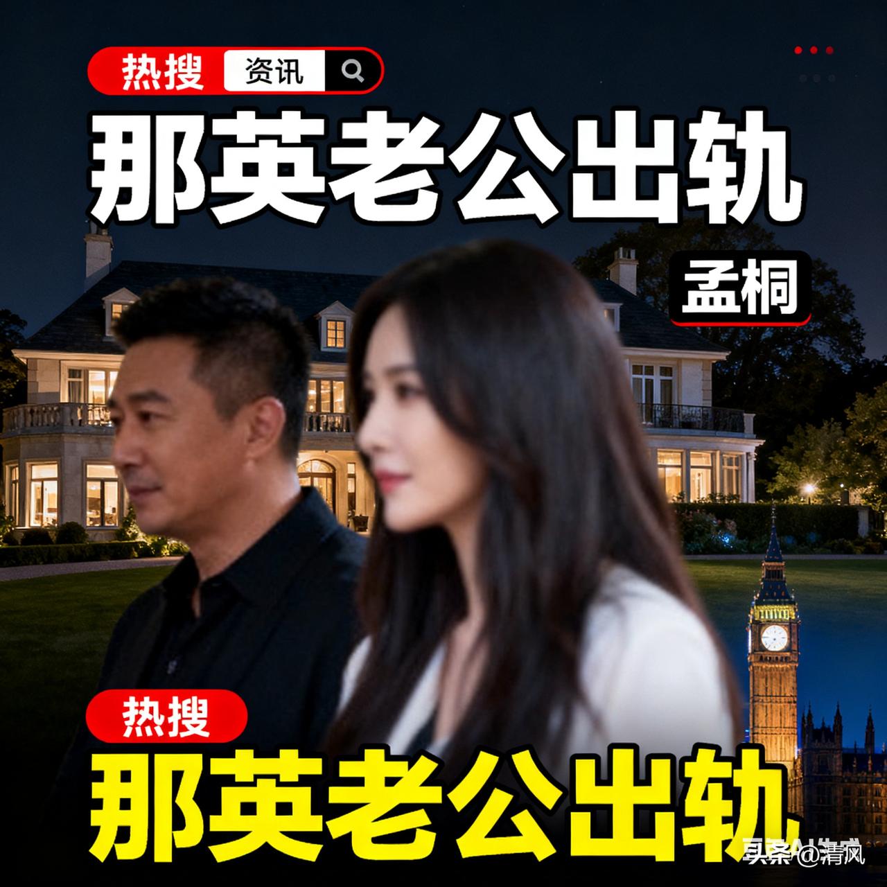 今天“那英老公出轨”直接冲上热搜第一。
 
视频里，孟桐和一个长发美女举止亲昵，