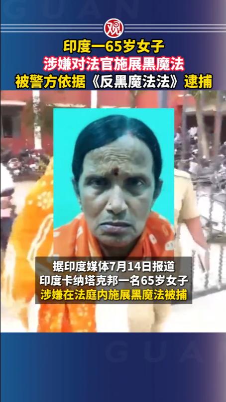 “大开眼界！”印度，一名65岁女子在法庭上施展黑魔法，涉嫌违反《反黑魔法法》，被