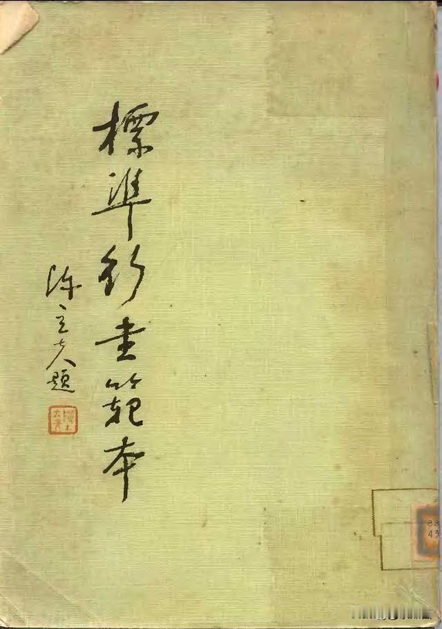 看看民国时候的行书字帖是什么样，你看了，也一定会惊叹！
 这本书，是《标准行书范