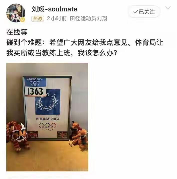 刘翔这买断安置二选一的事，怎么选择了他奥运会夺冠的时间点说，2004年8月27日