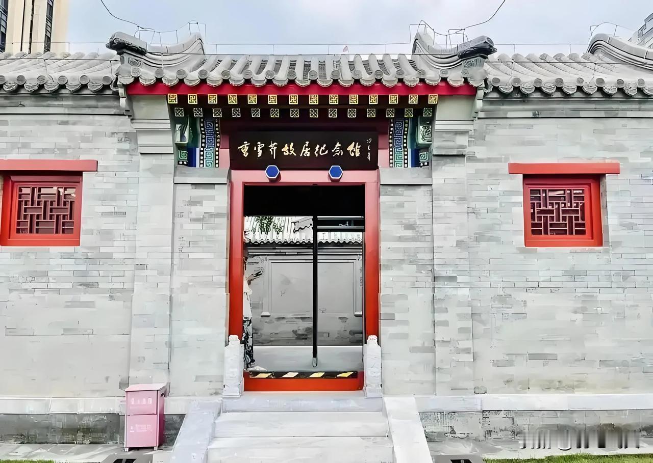 七绝：曹雪芹故居观感
（一）
访迹香山路欲迷，
白旗村外绕清溪。
门前老树今犹在