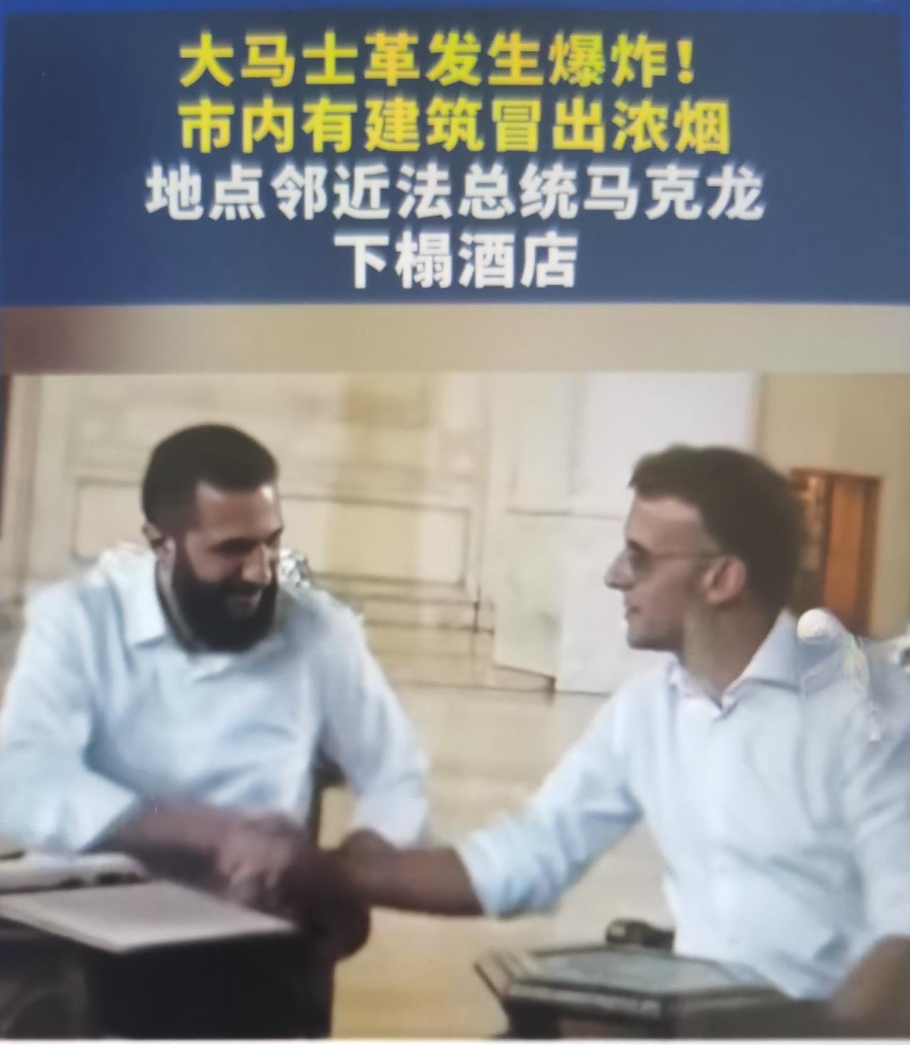 马克龙大马士革下榻酒店附近连环爆炸事件怎么看
一、事件基础事实梳理
当地时间7月