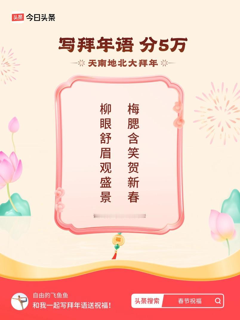 写拜年语送祝福新春拜年送祝福！我的祝福是：“柳眼舒眉观盛景，梅腮含笑贺新春”！快