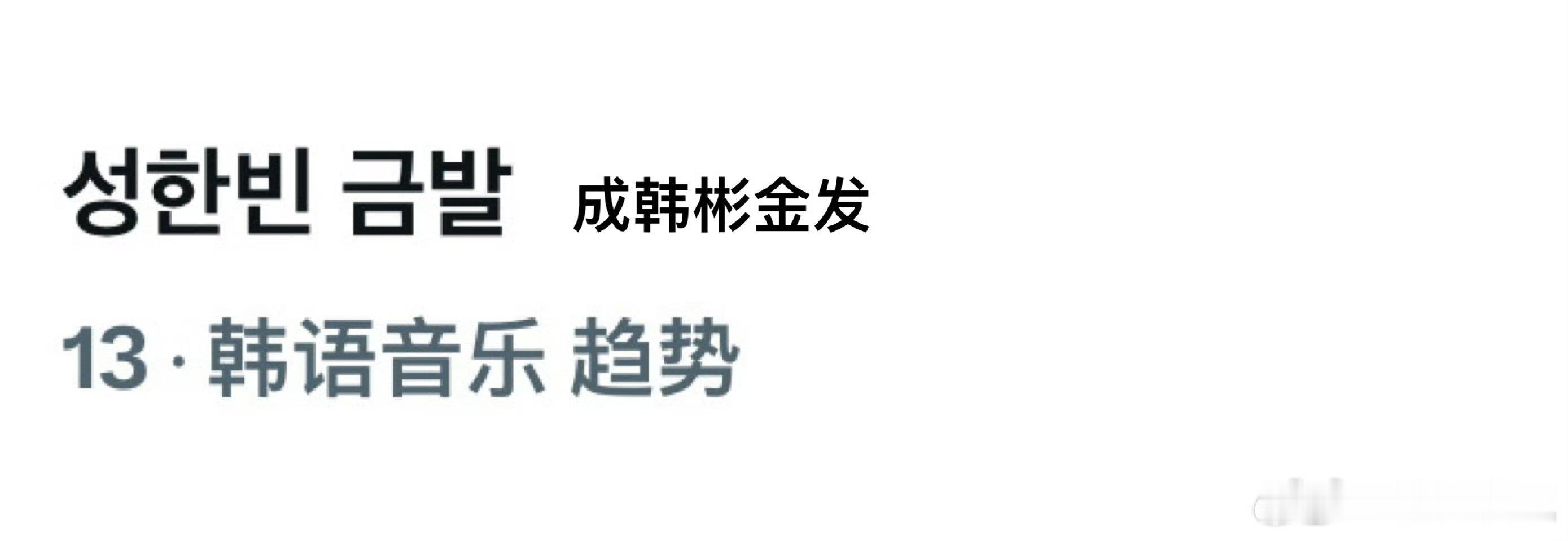 成韩彬金发男神成韩彬金发登上韩趋成韩彬金发男神，不错，[鼓掌] ​​​